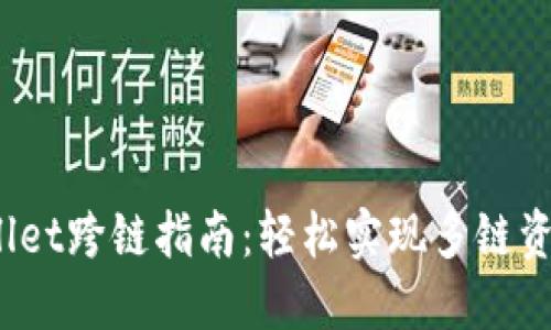 TP Wallet跨链指南：轻松实现多链资产互通