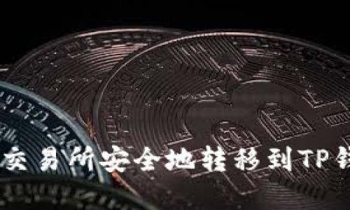 如何将TRX从交易所安全地转移到TP钱包？实用指南