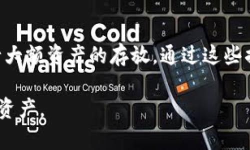 关于tpwallet的资金可能消失的问题，首先需要理解这一现象的几个可能原因，以及我们该如何处理和预防这些情况。以下是一些可以帮助你理解和应对问题的关键点。

1. 资金消失的技术原因
在数字钱包中，资金消失可能是由于技术故障或网络问题造成的。tpwallet作为一种加密货币钱包，依赖于区块链技术。若发生网络延迟或技术故障，可能导致你无法查看你的余额或者交易记录。建议你在这种情况下，清除应用的数据或缓存，或者尝试更换网络环境，看看能否恢复正常。

2. 账号安全问题
若账户安全受到威胁，比如密码泄露或钓鱼攻击，黑客可能会盗取你的资金。为了保护你的资产，确保你使用强密码以及双重认证（2FA）功能。同时，定期检查你的账户历史记录，及时发现异常交易。

3. 操作失误
有时，资金的“消失”是因为用户在操作上的失误。例如，资金可能被转移到其他钱包，或者未能记得操作的具体步骤。为了避免这种情况，建议在进行重要操作之前，仔细阅读相关的操作说明，确保你清楚每一步的具体流程。

4. 客服支持
如果你确认资金并非由于上述原因消失，建议立即联系tpwallet的客服团队。提供必要的信息，比如交易时间、金额、地址等，寻求他们的帮助。很多时候，官方团队可以给出更明确的解释或解决方案。

5. 开放式沟通与分享经验
我自己在使用数字钱包的过程中，也曾遇到过资金显示不全的情况。起初我非常慌张，心里充满了疑问与不安。但经过一番调查与求助于客服后，发现其实是由于网络问题，资金并没有真正消失。这个经历让我明白，开放的沟通与信息的分享非常重要，无论是与官方客服还是与其他用户交流，都会使我们在面对问题时更加从容不迫。

6. 预防措施
最后，保护自己的数字资产尤为重要。建议定期备份你的钱包，避免只依赖云端服务。对于重要的私钥，尽量保存在安全的地方，并考虑使用离线钱包进行大额资产的存放。通过这些措施，我们可以在很大程度上降低资金消失的风险。

总之，当发现tpwallet的资金消失时，保持冷静、进行有序的排查与应对至关重要。通过加强安全意识和实际操作技能，我们可以更好地保护自己的数字资产。