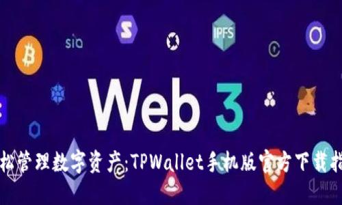 轻松管理数字资产：TPWallet手机版官方下载指南