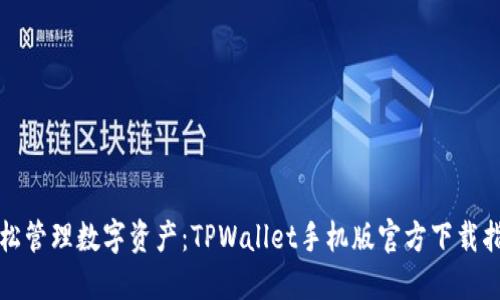 轻松管理数字资产：TPWallet手机版官方下载指南