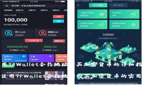 在使用TPWallet合约地址购买加密货币的详细指南

轻松使用TPWallet合约地址购买加密货币的实用技巧