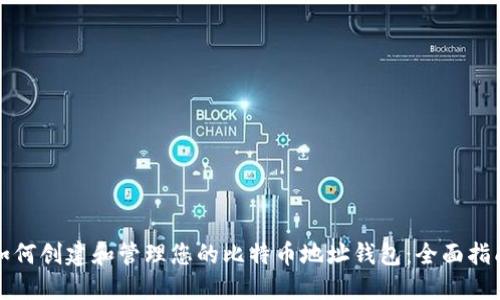 如何创建和管理您的比特币地址钱包：全面指南