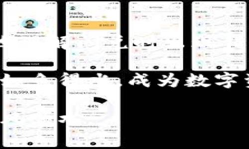 在使用TPWallet进行闪兑时，遇到错误是一件让人感到挫败的事情。针对这种情况，我们可以从多个维度分析可能造成问题的原因，以及相应的解决方案。接下来，我将详细探讨这个主题，以便为遇到类似问题的用户提供帮助和建议。

什么是TPWallet？
TPWallet是一款数字货币钱包，它支持多种加密货币的存储、交易和闪兑功能。越来越多的人开始使用TPWallet来管理他们的数字资产，主要是因为它的界面友好，功能齐全。

闪兑功能的魅力
闪兑功能是TPWallet的一大特色，它允许用户在不同的币种之间快速交换，而无需经过繁琐的交易过程。这种便利性吸引了大量用户，尤其是在较为波动的市场环境下，快速转换资产的能力显得尤为重要。

闪兑时出现错误的可能原因
不过，在享受闪兑便利的同时，有时我们也会遇到错误提示。这些错误可能由多种原因引起，以下是一些常见的情况：
ul
    listrong网络连接问题：/strong如果你的网络不稳定，可能导致闪兑请求无法成功发送。/li
    listrong钱包余额不足：/strong如果你想闪兑的币种余额不足，也会提示错误。/li
    listrong市场波动：/strong在市场剧烈波动的时候，闪兑请求可能无法得到及时处理。/li
    listrong系统维护：/strong有时TPWallet会进行系统维护或升级，这期间闪兑功能可能会受到限制。/li
/ul

解决闪兑错误的步骤
那么，遇到闪兑错误时我们应该如何处理呢？以下是一些建议：
h41. 检查网络连接/h4
首先，确保你的手机或电脑的网络连接稳定。如果网络出现问题，尝试切换至其他网络或者重启路由器。

h42. 确认余额/h4
其次，检查你的钱包余额，确认是否有足够的资产进行闪兑。如果余额不足，你可以选择充值或转账其他资产。

h43. 关注市场动态/h4
在进行闪兑交易前，可以先关注市场的动态，有时策略性的选择闪兑时间可以规避一部分风险。

h44. 联系客服/h4
如果上述步骤都无法解决问题，可以考虑联系TPWallet的客服团队，他们会协助你排查问题，给出专业建议。

个人经历分享
讲真，我在刚接触加密货币的时候，也遇到过类似的问题。记得有一次我急于将一些项目的代币闪兑成主流币时，遇到了错误提示，那时的我非常着急，因为我对市场的波动有些担忧。经过一番排查后，我发现其实只是网络暂时不稳定，频繁点击闪兑按钮反而让情况更加糟糕。
经历过后，我学会了保持冷静，处理问题时沉着应对从而减少挫败感。同时，我也认识到多关注一些社群和论坛信息，分享经验与他人交流是非常重要的，让我在遇到问题时有更多的应对方法。

预防闪兑错误的方法
为了尽量避免未来再出现类似的问题，我总结了几条合理的预防措施：
ul
    listrong定期检查账户：/strong养成定期关注钱包余额和交易记录的习惯，以确保一切正常。/li
    listrong提升网络稳定性：/strong如条件允许，使用有线网络连接，以提高网络的稳定性和速度。/li
    listrong做好准备：/strong在进行重要交易之前，了解市场动态，尽可能选择较为稳定的交易时机。/li
/ul

总结
TPWallet的闪兑功能虽然便利，但在操作过程中不可避免地会遇到一些小问题。通过上述的分析与建议，希望能帮助大家更好地理解闪兑时出现错误的原因，以及如何有效解决和预防这些错误。加密货币市场瞬息万变，保持冷静、理性的交易心态是一项不可或缺的重要能力。

我相信随着使用经验的积累，大家在TPWallet的使用过程中会越来越得心应手。无论是闪兑还是其他功能，总有一天，你会变得如鱼得水，成为数字资产管理的高手！

最后，希望大家在使用TPWallet时，能时刻保持对市场的关注，同时也维护好自己的投资心态，祝愿大家在数字货币的世界里顺风顺水。