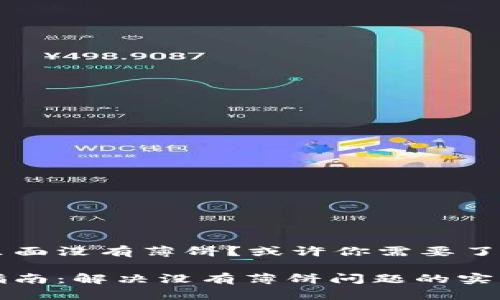 TPWallet发现里面没有薄饼？或许你需要了解这些实用技巧

TPWallet使用指南：解决没有薄饼问题的实用技巧