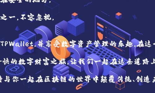 baiotiTPWallet导入教程：轻松管理区块链资产，开启数字财富之旅/baioti
TPWallet, 区块链, 数字资产/guanjianci

引言
在当今数字经济快速发展的时代，区块链技术和数字资产的管理显得尤为重要。TPWallet作为一款功能强大的数字资产钱包，以其用户友好的界面和强大的安全性，吸引了众多用户。今天，我将分享TPWallet的导入教程，帮助你快速上手，轻松管理你的数字资产。回想起我刚接触区块链的那段时间，面对五花八门的钱包选择和复杂的操作，总是感到无从下手。但如今，有了TPWallet，管理资产变得简单无比。

TPWallet的基本概念
在深入导入流程之前，我们先来了解一下TPWallet。TPWallet是一款支持多种区块链协议的数字资产管理工具。无论你是比特币的狂热爱好者，还是以太坊的追随者，TPWallet都能提供稳定、安全的管理体验。同时，它支持多种语言的操作界面，让全球用户都能轻松使用。

为什么选择TPWallet?
说到钱包，我依然清晰记得第一次使用数字钱包的兴奋，那种可以随时随地管理自己资产的感觉，是无法用语言形容的。TPWallet的优点在于它的安全性和实用性。通过私钥加密和种子短语的使用，TPWallet大大增强了用户资产的安全保障。此外，TPWallet界面友好，操作简便，非常适合新手用户。

导入TPWallet的准备工作
在导入TPWallet之前，你需要进行一些准备工作。首先，确保你的手机或设备已经安装了TPWallet。如果你还没有安装，可以在相关的应用商店搜索并进行下载。其次，了解你的备份私钥或助记词，这是导入的关键。

导入步骤详解
接下来，我们将详细介绍如何导入TPWallet。首先打开TPWallet应用，如果你是第一次使用，它会引导你进行首次设置。选择“导入钱包”选项，这里你需要输入先前备份的助记词或私钥。

在输入助记词的环节，我想和大家分享一个小故事。第一次备份助记词时，我因为紧张而手抖，结果写错了几个字母，导致钱包无法导入。当时的我感到沮丧，但也意识到备份的重要性。所以，确保在输入时仔细核对，每个字母都不能错过。

助记词与私钥的使用
助记词是你的钱包密钥的一种人性化表示，而私钥则是更直接的数字形式。在导入过程的不同步骤，你可能会被要求选择使用助记词还是私钥。两者各有优劣，助记词相对容易记忆，而私钥则更加直接。如果你方便，可以选择助记词进行导入。

导入成功后的设置
导入钱包后，TPWallet可能会要求你设置密码。在设置密码时，建议选择一个复杂且不容易被他人猜测的密码，因为这将是你进入钱包的关键。此外，为了进一步增强安全性，TPWallet还支持指纹解锁等功能，用户可以根据个人习惯选择合适的解锁方式。

如何进行资产管理
资产导入成功后，便可以享受TPWallet带来的诸多便利。在主界面上，你可以轻松查看各种数字资产的总价值、余额以及交易记录。平时，我也会时常查看我的资产配置，进行适当的调整。透过这些数据，我能够更好地掌握市场动态，从而进行更合理的投资决策。

在这里，我要强调的一点是，数字资产的管理并不是一成不变的。随着市场的波动，你可能需要不断调整你的投资组合。有时候，比如在某个币种的价格波动较大时，我也会考虑是否进行适当的增减。TPWallet履行了简化交易流程的职责，让我能够更高效地进行操作。

安全性的重要性
使用TPWallet的过程中，安全性始终是我考虑的重中之重。每当我完成一笔交易，都会仔细检查整个过程以确保没有安全隐患。我也会定期更换密码，检查助记词的安全性，将其存放在安全的地方。

这让我想起了我朋友的一次教训：他的数字钱包被攻击，结果损失惨重。而他唯一的过失，就是没有及时备份助记词并定期检查安全性。因此，保证安全性是使用TPWallet的基本原则之一，不容忽视。

总结
随着数字资产的快速发展，学会使用和管理钱包显得尤为重要。TPWallet以其简单易用、安全稳定的特点，成为了越来越多用户的选择。我希望通过今天的分享，能够帮助你快速上手TPWallet，并享受数字资产管理的乐趣。在这个过程中，也许你会遇到问题，但不要气馁，任何事情都需要耐心与实践。

回想起我第一次使用数字钱包的经历，心中充满了忐忑与期待。如今有了TPWallet，我完完全全体验到了数字资产管理带来的方便与安心。希望这篇导入教程能够帮助你开启一段愉快的数字财富之旅，让我们一起在这条道路上不断探索、学习与成长。 

无论未来数字资产的市场如何变化，管理好自己的钱包，保护好自己的资产，始终是最重要的。在TPWallet的帮助下，我希望你能轻松驾驭这份财富，为自己的未来创造更多可能。期待与你一起在区块链的世界中颠覆传统、创造未来！