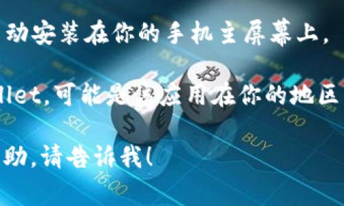 苹果手机的应用程序通常可以通过App Store下载。如果你想下载TP Wallet，可以按照以下步骤进行：

1. **打开App Store**：在你的iPhone上找到并点击“App Store”图标。

2. **搜索TP Wallet**：在App Store的底部菜单中，点击“搜索”，然后在搜索框中输入“TP Wallet”。

3. **选择应用**：在搜索结果中找到TP Wallet，确保它是官方的应用程序（你可以查看开发者的信息）。

4. **下载应用**：点击“获取”按钮，然后根据提示输入你的Apple ID密码或使用Face ID/Touch ID进行确认。

5. **安装完成**：下载完成后，应用会自动安装在你的手机主屏幕上。

如果你在App Store中没有找到TP Wallet，可能是该应用在你的地区不支持或者由于其他原因下架了。

如果你还有其他问题或者需要更多的帮助，请告诉我！