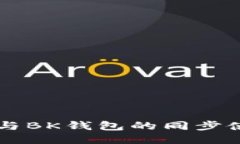 TPWallet与BK钱包的同步使用