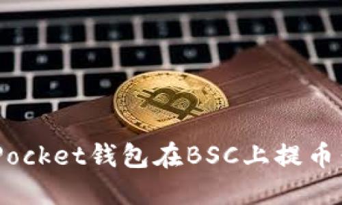 如何使用TokenPocket钱包在BSC上提币：实用指南与技巧
