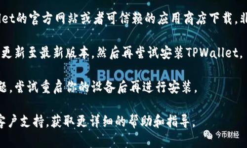 安装TPWallet最新版本时遇到问题可能有多种原因。以下是一些可能的解决方案：

1. **检查设备兼容性**：确保你的设备满足TPWallet最新版本的最低系统要求。如果你的操作系统版本太旧，可能无法安装最新的应用程序。

2. **存储空间**：请检查你的设备是否有足够的存储空间来安装TPWallet。应用程序更新通常需要一定的存储空间，如果设备满了，需要清理一些应用或文件。

3. **网络连接**：确保你的网络连接正常。有时，下载和安装需要稳定的网络，如果信号不强或者断断续续，可能导致下载失败。

4. **应用权限**：检查你的设备设置，确保TPWallet有必要的权限。如果权限不足，可能会影响应用的安装和运行。

5. **应用源**：访问官方渠道下载应用。确保你在TPWallet的官方网站或者可信赖的应用商店下载。非官方渠道可能会提供不兼容的版本。

6. **更新操作系统**：如果你的操作系统太旧，可以考虑更新至最新版本，然后再尝试安装TPWallet。

7. **重启设备**：有时简单的重启可以解决很多技术问题，尝试重启你的设备后再进行安装。

如果经过以上步骤仍然无法安装，建议联系TPWallet的客户支持，获取更详细的帮助和指导。