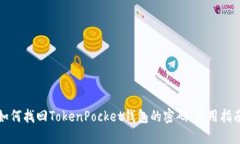 如何找回TokenPocket钱包的密码：实用指南