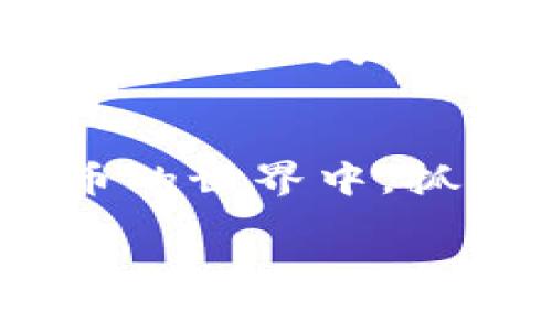 狗狗币（Dogecoin）是一种广受欢迎的加密货币，最初作为一种玩笑而推出，但随着时间的推移，它在社区中的受欢迎程度不断上升，成为一种广泛使用的数字货币。为了更好地管理和使用狗狗币，许多人选择使用各种加密钱包来存储和交易。TP钱包作为其中一种相对知名的数字资产钱包，我们需要了解它是否支持狗狗币。

TP钱包概述
TP钱包，全名“TokenPocket”，是一款多链数字资产钱包，旨在为用户提供安全、便捷的加密货币管理体验。它不仅支持以太坊、比特币等主流数字资产，同时也具备对多种ERC20代币和其他链上资产的支持。TP钱包的用户界面设计简单易用，非常适合新手和普通用户。

TP钱包是否支持狗狗币
关于TP钱包对狗狗币的支持情况，答案是肯定的。TP钱包支持狗狗币（DOGE）的安全存储与交易功能。用户可以将狗狗币存入TP钱包，随时进行管理和交易。尤其是在狗狗币受到广泛关注和使用的背景下，选择一个能安全存储和灵活交易的数字资产钱包显得尤为重要。

如何在TP钱包中使用狗狗币
如果你是TP钱包的新用户，以下是使用狗狗币的基本步骤：
ol
li首先，下载并安装TP钱包。你可以在Apple App Store或者Google Play Store中搜索“TokenPocket”进行下载安装。/li
li打开TP钱包，注册一个新账户或导入已有的钱包。注册过程相对简单，你只需设置一个安全密码并保存助记词，以确保账户安全。/li
li在主界面中，你可以找到钱包资产的管理选项，选择“添加资产”。在搜索栏中输入“Dogecoin”。/li
li找到狗狗币后，选择“添加”，这样你的TP钱包就会显示狗狗币的余额和相应功能了。/li
li现在你可以将狗狗币存入钱包中，或者直接在钱包内进行交易。只需点击“发送”或“接收”，根据步骤操作即可完成相关交易。/li
/ol

TP钱包的优势与特色
TP钱包的优势在于其兼容性以及用户体验。它支持多链功能，非常适合那些持有多种数字资产的用户。以下是TP钱包的一些特色：
ul
listrong用户友好的界面：/strongTP钱包拥有干净明了的界面，极大地方便了用户进行数字资产的管理和交易。/li
listrong安全性：/strongTP钱包拥有多重安全防护措施，包括助记词、密码保护和官方托管等，保障用户资金安全。/li
listrong交易速度：/strongTP钱包支持快速交易，使得用户能够即时处理买卖操作。/li
listrong社区与支持：/strongTP钱包在加密货币社区中有着良好的口碑，并且官方团队提供积极的技术支持和更新。/li
/ul

狗狗币的价值与前景
狗狗币自发布以来，经历了多次的价格波动和市场起伏。虽然起初作为一种玩笑币存在，但随着越来越多的商家开始接受狗狗币支付，以及一些知名人士（如企业家埃隆·马斯克）的推动，它逐渐变得流行。许多人开始将狗狗币视为一种投资方式，尽管市场的波动性仍然较高。
作为用户，我们需要理性看待狗狗币的投资价值。在进行任何交易之前，务必对市场进行充分研究，并了解风险。此外，将狗狗币存储在TP钱包等安全钱包中，可以进一步保护我们资产的安全。

我的狗狗币之旅
在我接触加密货币的早期，我其实也对狗狗币抱有怀疑态度。我记得有一天，在社交媒体上看到朋友们分享他们狗狗币投资的经历，很多人都在享受着这份快速上涨的乐趣。当时的我抱着“看看热闹”的心态，心里暗自思考：这真的能成为一种理财工具吗？
然而，当我深入了解后，我发现狗狗币的背后展现的是一种社区精神。尽管它起初的定位有些玩笑成分，但在社区成员的支持下，狗狗币逐渐发展起来，并在市场上占有一席之地。于是，我开始小规模地尝试投资，同时将其存入TP钱包中。这让我可以放心管理自己的资产，又能享受使用狗狗币带来的乐趣。

总结
总的来说，TP钱包作为一种支持狗狗币的数字资产钱包，是一个非常值得信赖的选择。它不仅操作便捷，安全性高，而且功能多样化，适合不同类型的用户。在加密货币的世界中，抓住机遇是非常重要的，但同时，也要善于管理风险，确保资金安全。希望每个投资者能够理性分析，做出明智的投资决策，更好地享受这个迅速发展的数字货币时代。 

希望以上内容能够为你对TP钱包和狗狗币的了解提供帮助，如果你有更多问题，随时可以向我咨询！