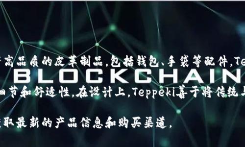 钱包TP是Teppeki（テッペキ）品牌的简称，这是一个源自日本的品牌，专门生产高品质的皮革制品，包括钱包、手袋等配件。Teppeki品牌以其精湛的工艺和简约时尚的设计而著称，受到很多消费者的喜爱。

该品牌强调实用性与美观性的结合，常常使用优质的天然皮革制成产品，追求细节和舒适性。在设计上，Teppeki善于将传统与现代元素相结合，注重每一个产品的使用体验和持久性。

如果您对钱包TP有进一步的兴趣，您可以查看其官方网站或各大电商平台以获取最新的产品信息和购买渠道。