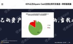 在使用TPWallet等数字资产钱包的时候，许多用户可