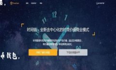 比特币的钱包通常称为“比特币钱包”（Bitcoin