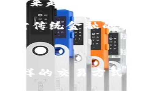 tpwallet 是一个多链的钱包，它支持多种数字资产的存储和交易，包括 U 币（Uphold所发行的稳定币）。要通过 tpwallet 进行 U 币的交易，您需要遵循以下步骤：

### 如何在 tpwallet 上交易 U 币

第一步：下载和安装 tpwallet
首先，您需要在手机应用商店或官方网站上下载并安装 tpwallet。这个钱包在安全性和便利性上都颇具优势，同时支持多种链的加密资产。

第二步：创建或导入钱包
安装完成后，您可以选择创建一个新钱包或导入现有钱包。如果您是新用户，按照提示生成助记词并妥善保存，以防丢失。在这个阶段，保护好自己的私钥是非常重要的。

第三步：添加 U 币
在钱包界面中，找到“添加资产”或“添加代币”的选项，搜索 U 币并添加到您的钱包资产列表中。这将使您可以在钱包中查看和管理您的 U 币。

第四步：进行交易
现在您可以进行 U 币的买入或卖出交易了。在钱包的交易页面，选择您要执行的操作，输入相关的交易信息（如数量），然后确认交易。请注意，确保在完成交易前确认所有细节，避免错误。

第五步：监控交易状态
交易完成后，您可以在钱包的交易历史中查看您的交易记录，确保一切顺利进行。若交易需要时间处理，请耐心等待，并定期检查状态。

### 个人的回忆与见解

在我小时候，数字货币的概念还不太普及，身边的朋友大多数对这类新事物感到好奇却又有些畏惧。随着时间的推移，越来越多的人开始接触并认可这样的新兴科技。我也在这条探索的道路上，见证了数字资产从几乎无人问津到如今的火热市场的发展。

如今，当我在 tpwallet 中进行交易时，我感受到的是一种全新的金融自由。数字货币带来的不仅是投资的机会，也是对传统金融的挑战和突破。与我小时候的无知相比，现在我对数字资产的认识更加深刻，享受着这个新兴领域带来的种种便利。

### 结论

tpwallet 提供了一种便捷的方式进行 U 币交易，让用户能够安全高效地管理他们的数字资产。如果您还未尝试过这样的交易方式，不妨下载并体验一下。相信随着对区块链技术的深入了解，您也会爱上这个充满可能性的数字世界。