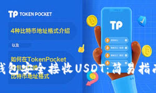 如何使用冷钱包安全接收USDT：简易指南与实用技巧
