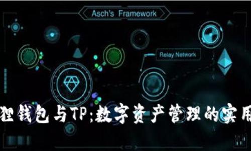 小狐狸钱包与TP：数字资产管理的实用指南