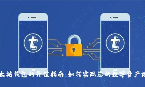 以太坊钱包的升值指南：如何实现您的数字资产增值