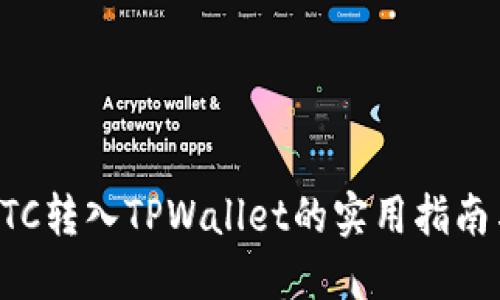 火币平台BTC转入TPWallet的实用指南与经验分享
