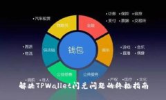 解决TPWallet闪兑问题的终极指南
