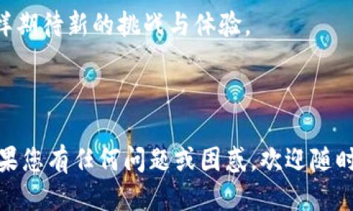 比特币钱包下载安装操作流程图

在现代社会，数字货币的迅速发展让很多人开始关注和投资比特币。作为一种重要的金融工具，比特币的安全存储与管理变得尤为重要。而比特币钱包便是存储和管理比特币的最佳选择。但对于很多新手来说，下载安装比特币钱包的操作流程可能显得复杂。在这里，我将以图文结合的方式，详细讲述比特币钱包的下载安装操作流程，帮助您顺利开启比特币的旅程。

一、选择合适的钱包类型

在下载比特币钱包之前，首先要选择合适的钱包类型。目前市面上有多种类型的比特币钱包，包括桌面钱包、移动钱包和网页钱包等。针对不同的用户需求，我个人建议初学者可以选择移动钱包，因为它们通常使用方便且界面友好。尤其是像我小时候使用手机应用一样，随时随地都可以管理自己的比特币。

二、访问官方网站

一旦确定了钱包类型，接下来的一步是访问该钱包的官方网站。在这里，我建议您一定要确认网站的真实性，避免下载到不安全的软件。可以通过搜索引擎查找，或者通过朋友推荐的方式找到可信赖的网址。这就像我小时候玩游戏，总是要先确认网站是否安全，再下载游戏，以确保自己的设备不会被病毒攻击。

三、下载钱包软件

在官网上找到下载页面后，您将看到相应的下载链接。点击下载链接后，您就可以开始下载比特币钱包软件了。对于不同的设备，下载的文件可能会有所不同，因此请根据您的设备选择正确的版本。下载时间的长短，会根据您的网络速度而定。我还记得当年下载大型软件时总是需要耐心等待，毕竟这也是对自己投资的认真态度。

四、安装钱包软件

下载完成后，您需要找到刚刚下载的安装包，并双击打开进行安装。安装过程中，系统会提示您确认一些操作，请根据提示逐步完成安装。在这个过程中，我通常会感受到一种期待，仿佛自己的比特币就在一步之遥。这就像小时候盼望新玩具到来时的那种激动心情。

五、创建或导入钱包

安装完成后，打开软件，您将看到创建新钱包或导入已有钱包的选项。如果您是新手，可以选择“创建新钱包”。这里有几个关键步骤需要注意：

ul
  li设置强密码：请务必设置一个安全且独特的密码，以保护您的比特币安全。/li
  li保存恢复短语：在完成创建钱包后，软件会提供一段恢复短语，请务必将其保存在安全的地方。这个短语是您恢复钱包的唯一凭证，不能泄露给他人。我的朋友曾因为未妥善保存恢复短语而失去了自己辛苦积累的比特币，这让我明白了保护信息安全的重要性。/li
/ul

六、了解钱包界面

新钱包创建完成后，您可以开始探索钱包的界面。一般来说，钱包的界面会提供账户余额、交易记录、发送和接收比特币的功能。这时，我会建议您花些时间熟悉这些功能，就像了解自己最喜欢的游戏操作一样，以便后续使用。

七、进行首次交易

当您对钱包操作熟悉后，可以尝试进行首次交易。您可以选择接收比特币或发送比特币。第一次发送时，我感受到一种紧张和期待，仿佛在进行一次重要的投资决策。确保您输入的地址和金额正确，然后确认交易。比特币交易的处理时间通常很快，但也可能受到网络拥堵的影响。

八、安全性提示

维护钱包安全不仅仅在于软件的选择，还包括防范网络钓鱼和恶意软件。建议安装可靠的防病毒软件，并定期更新密码。同时，尽量不要通过公共网络进行比特币交易。就像我小时候使用公共Wi-Fi时，总有一种不安全的感觉，担心隐私被泄露。

九、定期备份与更新

最后，为了保障比特币的安全，您需要定期备份钱包，并更新钱包软件到最新版本。这不仅能帮助您避免丢失资产，还能享受到新功能。钱包更新时候，总是像打游戏一样期待新的挑战与体验。

总结

通过以上步骤，您便可以顺利下载并安装比特币钱包。这一过程虽然简单，却蕴含着保护和管理金钱的智慧。希望每位新手都能在比特币的旅程中获得成功与乐趣。如果您有任何问题或困惑，欢迎随时询问，或许我的经验能够给您带来帮助。