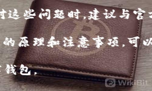 ### 为什么 TokenPocket 不能创建钱包

随着区块链技术的不断发展，数字钱包已经成为我们管理加密资产的重要工具之一。而 TokenPocket 作为一个广泛使用的多链钱包，为用户提供了便捷的资产管理体验。然而，有些用户在创建 TokenPocket 钱包时遇到问题，不能成功完成钱包创建。接下来，我们将深入分析这个问题的可能原因及解决方法。

1. 应用程序版本问题

在使用 TokenPocket 时，确保你下载的是最新版本的应用程序非常重要。旧版本可能存在某些 bug，导致无法顺利创建钱包。每次更新都可能包含修复程序，确保你拥有最新的功能和安全性。

我曾经也遇到过类似的问题，那时候我下载了一个旧版本的应用，结果在创建钱包时卡在了加载页面，尝试了几次后还是没成功。后来我决定在应用商店检查更新，没想到一更新就解决了这个问题。

2. 网络连接问题

创建钱包的过程中需要稳定的互联网连接。如果你的网络不稳定或速度较慢，可能会导致创建过程中的数据传输中断。确保在创建钱包时，处于良好的网络环境下，这样可以减少因网络问题而导致的失败。

记得有一次，我在咖啡店里尝试创建一个新钱包，但是网络总是掉线，结果最后我宁愿在家里重新尝试。在了解了这种需求之后，我发现，尽量在网络稳定的环境下进行加密货币相关操作，能够大大减少麻烦。

3. 手机设置问题

某些手机设置或权限也可能影响 TokenPocket 的正常运行。例如，如果应用没有获得必要的存储权限，可能会对钱包的创建过程产生阻碍。进入手机的设置，确保 TokenPocket 的权限设置正确。

我有一个朋友也曾碰到过类似的问题，她的手机设置中对应用的权限做了比较严格的限制，结果导致无法创建钱包。经过调整设置后，她终于顺利完成了创建。这让我认识到，手机的设置对我们使用应用程序的流畅性有多么重要。

4. 地区限制和合规性

有些地区对加密货币钱包的使用有合法性或合规性的限制。在某些国家或地区，TokenPocket 可能会因法律原因无法正常使用，也就导致无法创建钱包。如果你在这样的地区，建议你仔细查看相关法律条款，或者寻找其他合规的钱包解决方案。

我曾经看到新闻报道，一些国家因为政策原因禁止使用某些加密钱包，这让我开始重视国际间法律的差异。每次出国前，我都会花时间了解当地对加密货币的法律规定，以免在使用钱包时遇到麻烦。

5. 应用故障或服务器问题

有时，TokenPocket 可能因为自身的服务器故障或维护而无法创建钱包。这种情况下，你可以耐心等待，稍后再尝试。通常开发团队会通过官方渠道发布相关公告，建议随时关注官方的消息更新。

我记得有一段时间，我想创建一个钱包，但 TokenPocket 的服务器出了问题，整个社区都在讨论这个情况。经过一段时间，问题得到修复，我成功创建了钱包。这让我意识到，有时外部因素会影响我们的操作，保持耐心是非常重要的。

6. 账户冲突问题

如果你已经使用过 TokenPocket 创建过钱包，可能会遇到账户冲突的问题。TokenPocket 通常允许一个设备上绑定多个钱包账户，但如果同一账户在其他设备上已经存在，可能会影响创建新账户的过程。这种情况下，可以尝试使用其他设备进行创建，或者考虑重新登陆原先的账户。

我曾经尝试在不同设备上使用同一个账户，结果无法创建新的钱包，而是在原账户中等待。经过这次经历，我意识到在使用多设备时需要更加注意账户的管理，以防冲突。

总结

总而言之，不能创建 TokenPocket 钱包的原因有很多，无论是应用程序版本、网络连接、手机设置、地区限制、服务器问题，还是账户冲突。在面对这些问题时，建议与官方的支持团队联系，获取更专业的帮助。同时，在创建数字钱包之前，了解相关的法律和合规性问题，保障你的资产安全，也是十分重要的。

个人使用数字钱包的经历让我认识到，加密资产管理不仅仅是技术上的操作，更是对未来金融环境的一种探索。在这个变革的时代，掌握其背后的原理和注意事项，可以帮助我们更有效地利用这些工具，实现财务上的自由与安全。

如果你在使用 TokenPocket 创建钱包的过程中遇到其他问题，欢迎分享你的经历和解决方法，让更多人了解如何顺利创建和管理他们的数字钱包。