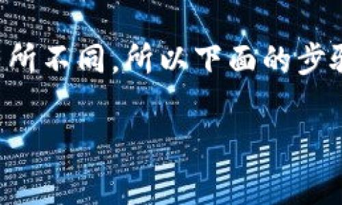 提现TPWallet中的资金通常涉及几个步骤，具体操作可能会因平台更新而有所不同，所以下面的步骤仅供参考。具体操作请参考TPWallet的官方指南或联系客服获取最新信息。

### TPWallet资金提现完全指南：快速、安全的资金提取方法