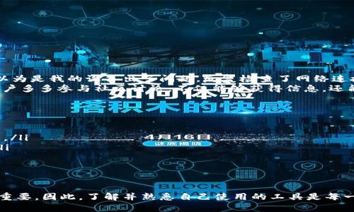 在这个讨论中，我们将深入探讨为什么TPWallet不显示价格，并提供一些可能的解决方案和建议。TPWallet是一款日益流行的钱包，支持多种加密货币交易和管理，但用户有时会遇到价格显示的问题。接下来，我们将详细分析这一问题以及如何解决。

什么是TPWallet？
TPWallet是一款多功能的数字资产钱包，允许用户安全地存储、发送和接收各类加密货币。随着加密货币市场的快速发展，越来越多的人开始使用TPWallet来管理他们的资产。它的界面友好，功能多样，包括交易、资产管理和实时价格显示等。然而，在一些情况下，用户可能会发现自己无法查看某些加密货币的实时价格，这是一个令人困惑的问题。

TPWallet价格不显示的原因
TPWallet不显示价格可能有多种原因。以下是一些最常见的因素：
ul
listrong网络连接问题：/strongTPWallet依赖稳定的互联网连接来获取价格数据。如果你的网络不稳定或连接中断，可能会导致无法显示最新价格。/li
listrong服务器问题：/strong有时TPWallet的服务器可能会出现故障或维护，这也会影响价格的更新和显示。可以尝试访问官方社交媒体或社区论坛，查看是否有相关的公告。/li
listrong设置问题：/strong检查你的应用设置，确保已经启用价格显示的相关功能。有时，用户可能会不小心调整了设置，导致价格不显示。/li
listrong币种支持：“/strong并非所有的币种都能在TPWallet上显示价格。如果你关注的是一个相对冷门或新兴的币种，可能由于缺乏市场数据而无法显示价格。/li
/ul

解决方法
如果你发现TPWallet不显示价格，可以尝试以下几种方法来解决问题：
ul
listrong检查网络连接：/strong确保你的设备连接到互联网。可以尝试重启路由器或更换网络，看看是否能够解决问题。/li
listrong更新应用：/strong确保你使用的是TPWallet的最新版本。开发者会定期推出更新来修复bug和改善功能，因此及时更新是保证应用顺利运行的关键。/li
listrong重启应用：/strong有时简单的重启应用就可以解决许多问题。关闭TPWallet并重新打开，看看问题是否得到解决。/li
listrong联系客服：/strong如果以上方法都不起作用，可以尝试联系TPWallet的客服。他们通常会提供专业的帮助，并能解答你可能遇到的其他问题。/li
/ul

个人体验与感受
作为一个长时间使用加密货币的钱包用户，我也经历过价格不显示的烦恼。记得有一次，我正在查看一些新兴币种的价格，却发现TPWallet上什么数据都没有。起初，我以为是我的设备出了问题，反复检查了网络连接、重启了应用，甚至咨询了朋友。最终，我发现是TPWallet的服务器正在维护。虽然这个过程让我感到有些沮丧，但也让我意识到，保持耐心和积极的心态是非常重要的。
在加密货币这个快速变化的领域，信息的及时性至关重要。任何价格波动都可能影响我们的决策，因此依赖这些应用时，保持对问题的敏感度也是必要的。我建议新手用户多多参与社区讨论，不仅能够获得信息，还能在遇到问题时寻求帮助。我的一位朋友就曾在一个加密社区中获得了很大的支持，解决了不少技术问题。

如何保持信息的及时性
在加密货币市场中，信息就是财富。为了保持对市场动态的关注，有几个策略可以帮助你得到尽可能多的实时信息：
ul
listrong关注社交媒体：/strong许多加密货币项目在Twitter、Telegram等平台上都有官方账号，发布最新消息和动态。关注这些渠道可以让你第一时间获取重要信息。/li
listrong使用多种工具：/strong除了TPWallet，考虑使用其他价格跟踪和交易应用，比如CoinMarketCap或TradingView，这些应用提供更多的市场数据和分析工具。/li
listrong加入社区：/strong通过加入加密货币相关的论坛、微信群组或Discord频道，你能够与其他用户分享经验和技巧，帮助自己更好地了解市场。/li
/ul

结束语
虽然TPWallet在显示价格方面可能会遇到一些问题，但通过适当的检查和解决方法，基本上可以恢复正常使用。加密货币市场波动频繁，掌握及时的信息对投资者至关重要。因此，了解并熟悉自己使用的工具是每一个投资者都需要重视的部分。在这个过程中，你也能够与其他用户交流，分享经验，互相学习，这无疑会让你的投资旅程更加充实与有趣。