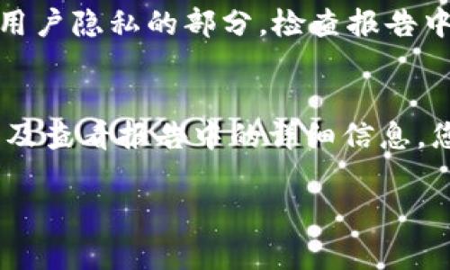 在这里，我提供一个关于如何打开 TPWallet 检测报告的指南，包含相关步骤和注意事项。

什么是 TPWallet 检测报告？
TPWallet 是一款多功能的钱包应用，专注于为用户提供安全便捷的数字货币管理服务。检测报告则是关于钱包应用安全性、一致性及性能的详细评估文档。这些报告通常由专业的安全团队进行评估，可以帮助用户了解钱包的安全性和风险。

如何获取 TPWallet 检测报告
要想查看 TPWallet 的检测报告，用户通常需要访问 TPWallet 的官方网站，或者是相关的安全审核机构。在一些情况下，钱包本身可能与特定的安全公司合作，来提供检测报告。以下是几个步骤来获取报告：

ol
listrong访问官方网站：/strong首先，请访问 TPWallet 的官方网站，通常在网站上会有关于安全性和检测报告的信息。/li
listrong查找报告链接：/strong在网站的某个部分，比如“安全性”或“审核”页面，您可能会找到相关链接，指向最新的检测报告。/li
listrong订阅或注册：/strong某些情况下，您可能需要创建账户或订阅特定的服务才能获取详细报告。/li
listrong咨询支持团队：/strong如果您在网站上找不到相关信息，您可以联系 TPWallet 的客服支持，询问如何获取检测报告。/li
/ol

查看和分析检测报告
在获取到 TPWallet 的检测报告后，仔细阅读报告的各个部分，特别是涉及安全性、数据加密、交易记录及用户隐私的部分。检查报告中提到的潜在风险及推荐的安全实践，以确保您在使用 TPWallet 时达到最佳的安全性。

总结
获取 TPWallet 的检测报告是确保您在数字货币世界中安全的一步。通过访问官方网站、与支持团队联系及查看报告中的详细信息，您可以更好地理解如何安全地使用这个钱包应用。始终保持警惕并跟进最新的安全信息是非常重要的。

希望这个指南可以帮助您成功打开 TPWallet 的检测报告，并提高您在使用数字钱包时的安全意识！