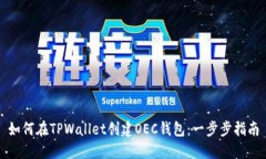 如何在TPWallet创建OEC钱包：