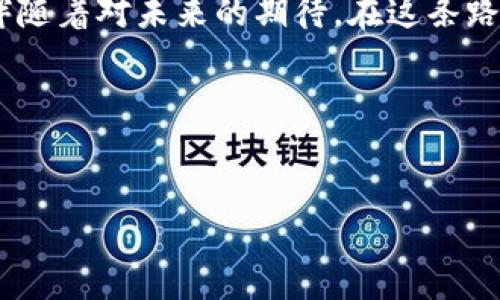 华为手机怎么下载TPWallet软件：一步步指南

在这个数字化的时代，手机应用程序已经成为我们日常生活中不可或缺的一部分。无论是通讯、支付还是投资，功能齐全的手机应用能够帮助我们更方便地进行各项事务。TPWallet作为一种具备多种功能的钱包应用，在数字资产管理、跨链交易、以及多币种支持等方面都展现出了其独特的魅力。不过，许多华为手机用户可能会在下载和安装过程中遇到一些问题。今天，我将与大家分享关于如何在华为手机上顺利下载TPWallet软件的详细步骤，同时也聊聊我的一些个人经历。

第一步：了解TPWallet

在下载软件之前，我们首先要知道TPWallet是什么。TPWallet是一款支持多种区块链资产管理的数字货币钱包，它具有用户友好的界面和丰富的功能，让用户能够轻松管理自己的数字资产。我还是个孩子的时候，就对数字货币充满了好奇。当时我甚至梦想着有一天能掌握这些“未来的钱”。虽然那时候不太明白，但如今随着科技的发展，很多原本遥不可及的梦想逐渐变为现实。

第二步：在华为应用市场搜索

华为的自家应用市场是许多华为手机用户首选的下载渠道。简单来说，你可以通过以下步骤轻松找到TPWallet：

ol
li打开你华为手机上的“应用市场”应用。/li
li在搜索框中输入“TPWallet”。/li
li点击搜索，查看搜索结果中的TPWallet应用。/li
li点击“下载”按钮，等待下载完成。/li
/ol

我记得第一次使用华为应用市场时，几乎找到了所有我需要的应用。它的稳定性和丰富的资源让我感受到作为用户的舒心。

第三步：从官方网站下载

如果在华为应用市场找不到TPWallet，别担心，你还可以从TPWallet的官方网站进行下载。通常，官方网站会提供最新版本的app下载链接。步骤如下：

ol
li打开手机浏览器，进入TPWallet的官方网站。/li
li找到下载页面，选择适合华为手机系统版本的apk文件进行下载。/li
li下载完成后，找到下载的文件并点击进行安装。/li
/ol

曾经有一次，我也通过官方网站下载了一款软件，尽管感觉有点麻烦，但最终成功安装后，心里无比开心。每次成功预想中的事情后，都会让我有种小小的成就感。

第四步：启用安装权限

对于大多数Android手机，在安装来自第三方的应用时，你可能需要手动启用相关的安装权限。以下是具体步骤：

ol
li前往“设置”应用。/li
li找到“安全”或“隐私”选项。/li
li在“安装未知来源应用”部分，找到你所使用的浏览器或文件管理应用，开启其安装权限。/li
/ol

我建议大家在下载应用时，一定要关注安全性，选择官方来源的文件，不要轻信未知来源的应用，这样可以保护你的个人信息和财产安全。回想起我小时候，也是因为不小心下载了一个不明应用，导致手机出现了小麻烦。从那时起，我就更加小心了。

第五步：安装TPWallet

当所有准备工作完成后，你可以顺利安装TPWallet了。以下是最后的安装步骤：

ol
li点击下载的APK文件，系统会提示进行安装。/li
li根据系统提示，继续进行安装过程，直到完成。/li
li安装完成后，你可以在主界面找到TPWallet的图标，点击打开即可。/li
/ol

这样的过程伴随着期待与兴奋，就像是打开了一扇新世界的大门。想想我小时候第一次打开新买的玩具，心中洋溢着快乐的心情，今天的体验也是同样的心境。

第六步：注册与设置

安装完成后，打开TPWallet会需要进行注册。一般来说，你需要设置一个强密码，并根据提示完成其他必要的步骤。记住个人信息的保管，不要轻易透露给他人。现在的世界就是这样，隐私保护显得尤为重要。

而我在设定口令时，总喜欢采用一些小窍门，比如将某部喜欢的电影名称缩略成数字或密码。这样既是我的个人特色，也能帮我更好地记住。另外，注册过后，你也应该定期更新密码，这样可以提高安全性。

个性化的使用体验

TPWallet一旦安装成功，你就可以开始使用它来管理数字资产了。里面的功能多种多样，包括资产监控、市场行情查看、交易确认等等。你可以随时随地查询自己的资产状况，做出更好的投资决策。

使用TPWallet的过程中，我时常会进行一些小实验，比如投资不同的数字货币，看看它们的市场表现。每当看到投资的结果，我都会像当年的我一样，充满期待与不安，仿佛又回到了那段怀揣梦想的时光。就在最近一次操作中，我发现了自己越来越懂得如何去分析市场走向。这种逐渐增长的能力，让我感到无比自豪。

结语：华为手机与TPWallet的完美结合

总的来说，在华为手机上下载TPWallet软件是一个简单的过程。随着科技的不断进步，数字资产管理变得愈加方便。如今的我，已经不再是那个充满幻想的小孩子，而是一个在投资道路上探索前行的年轻人。每一步的成长都伴随着对未来的期待，在这条路上，我希望能够与更多人分享我的经验。

希望以上的分享能够帮助到大家，让你们也能顺利地在华为手机上下载并使用TPWallet。如果你们也对数字资产感兴趣，不妨一起来探索这个充满可能性的领域！

华为手机, TPWallet, 下载/guanjianci  
华为手机上如何简单下载TPWallet软件的实用指南