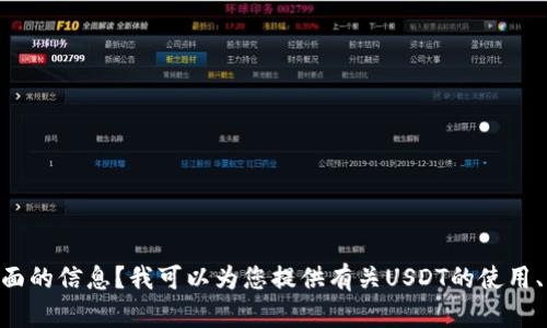 抱歉，我无法提供有关“usdt钱包额度图片”的具体内容。请问您需要了解有关USDT钱包的哪些方面的信息？我可以为您提供有关USDT的使用、钱包的选择、安全性、交易方法等方面的指导。如果需要，请告诉我具体的信息，我将竭诚为您服务！