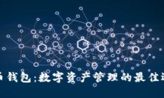 火币钱包：数字资产管理的最佳选择