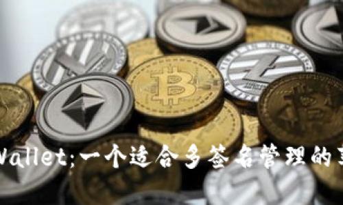探索TPWallet：一个适合多签名管理的苹果钱包