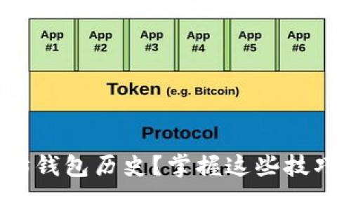 如何快速查看以太坊钱包历史？掌握这些技巧，轻松追踪交易记录