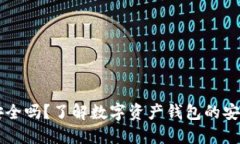 TPWallet投资安全吗？了解数字资产钱包的安全性与