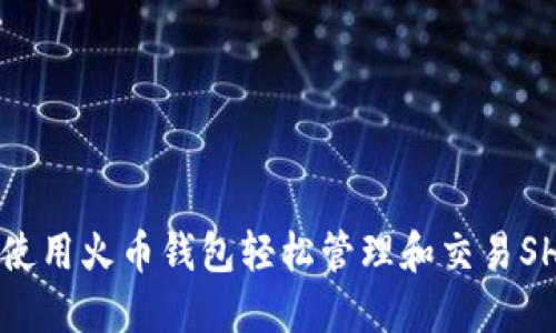 如何使用火币钱包轻松管理和交易SHIB币