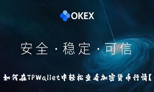 如何在TPWallet中轻松查看加密货币行情？