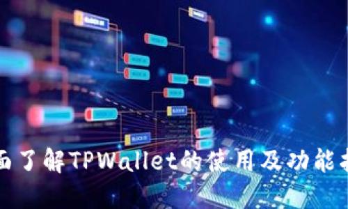 全面了解TPWallet的使用及功能指南