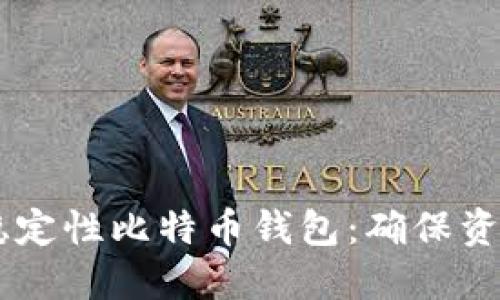 了解如何选择高稳定性比特币钱包：确保资产安全的实用指南