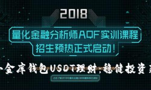 探索小金库钱包USDT理财：稳健投资新选择
