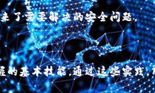 比特币电子钱包通常不使用传统意义上的“登陆名”。与许多在线账户需要使用用户名或电子邮件地址进行登陆不同，比特币钱包大多基于区块链技术，使用的是以公钥和私钥为基础的加密机制。

### 什么是比特币电子钱包？

比特币电子钱包是用于存储和管理比特币及其他加密货币的工具。它们可以是软件应用（如手机应用或桌面程序）、浏览器插件，或者硬件设备（如专用的加密货币硬件钱包）。每个钱包都有一个或多个关联的比特币地址，这些地址用于接收和发送比特币。

### 登陆机制与传统账户的区别

与传统银行账户不同，比特币钱包没有中心化的服务器来存储用户的账户信息。因此，用户不需要创建登陆名或账户。相反，用户生成的是一对加密密钥。

1. **公钥**：类似于你的银行账户号码，别人可以用它向你发送比特币。
  
2. **私钥**：相当于你的银行卡密码，只有你可以使用它来签名交易和访问你的比特币。

这种机制提高了用户的安全性，但同时也使得管理这些密钥变得至关重要。如果丢失了私钥，你将无法访问你的比特币。

### 使用比特币钱包的步骤

#### 创建钱包

1. **选择钱包类型**：确定是要使用软件钱包、硬件钱包还是在线钱包。
   
2. **下载或购买**：如果是软件钱包，下载相关应用；如果是硬件钱包，在官方网站上进行购买。

3. **生成密钥**：在设置过程中，系统会为你生成公钥和私钥。

#### 存储和保护私钥

使用比特币钱包最重要的一步是妥善存储私钥，可以采取以下措施：

- **纸质备份**：将私钥写在纸上，放在安全的地方。
- **加密存储**：使用密码管理器加密存储私钥。
- **多重备份**：确保有多个私钥备份，以减少丢失的风险。

#### 交易

1. **接收比特币**：将你的公钥（地址）提供给别人，他们就可以向你的钱包发送比特币。

2. **发送比特币**：输入接收者的公钥和发送金额，使用私钥进行签名，即可完成交易。

### 个性化经历与思考

在我刚开始了解比特币时，我发现这个理念非常有趣。记得那时我也经历了许多迷茫，选择哪种钱包、如何保管私钥等问题令我困惑不已。有时候，坚持使用安全性更高的硬件钱包，让我感受到了一种保护自己的责任感。我曾经误以为只要简单的应用就能管理所有事情，直到一次我不小心丢失了一个包含私钥的USB设备，才明白了安全存储的重要性。

### 比特币心态与未来展望

比特币的出现不仅仅是支付方式的变革，更是一种思维方式的转变。在这个去中心化的世界中，个人拥有了更多的控制权和责任。我现在认为，掌握这些技术和技巧，能让我在不断变化的金融环境中保持灵活性和前瞻性。

然而，随着比特币和加密货币的快速发展，许多人仍然对其安全性和合规性心存疑虑。区块链的透明性和不可篡改性给我们带来了前所未有的优势，但同时也带来了需要解决的安全问题。

### 总结

比特币电子钱包的使用没有传统账户的登陆名，而是基于公钥和私钥的机制来实现安全管理。了解如何创建和管理钱包、妥善保护私钥是每个比特币用户需掌握的基本技能。通过这些实践，用户能够在这个去中心化的金融生态中保持安全、灵活和创新。尽管比特币的未来充满变数，但如何充分利用这一技术将影响我们的生活和财务决策。