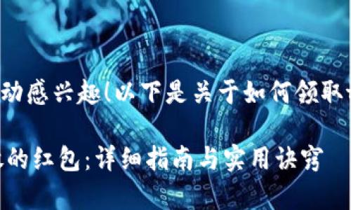 很高兴你对tpwallet和okex的红包活动感兴趣！以下是关于如何领取tpwallet与okex发的红包的详细说明。

### 如何领取tpwallet与OKEx发放的红包：详细指南与实用诀窍