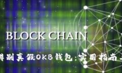 如何辨别真假OKB钱包：实用指南与技巧