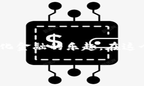 在国内注册 TPWallet 的过程相对简单，但需要注意一些细节。下面将为您提供详细的步骤和相关信息。

什么是 TPWallet？
TPWallet 是一款综合性的数字钱包，支持多种数字资产的管理与交易。随着区块链技术的快速发展，越来越多的人开始关注如何安全、便捷地存储和交易数字货币，而 TPWallet 便是其中一个备受欢迎的选择。它不仅支持主流的虚拟货币，还提供了丰富的功能，如去中心化交易、资产管理、以及与 DApp 的交互等。

注册 TPWallet 的步骤
在开始注册之前，请确保您的设备能够访问 TPWallet 的官方网站或下载其手机应用。以下是具体的注册步骤：

h4步骤 1：下载 TPWallet 应用/h4
您可以前往应用商店（如苹果 App Store 或 Google Play）搜索 “TPWallet” 并下载。如果是使用 PC 版，则直接访问 TPWallet 的官方网站进行下载。

h4步骤 2：创建账户/h4
打开 TPWallet 应用后，您会看到一个注册选项。点击“注册”按钮，系统会要求您输入一些基本信息。例如，您需要设置一个安全密码，以及提供一个有效的邮箱地址或手机号码。

h4步骤 3：验证您的身份/h4
为了确保账户安全，TPWallet 会向您提供的邮箱或手机发送一封验证邮件或验证码。请按照提示完成验证.

h4步骤 4：设置安全问题/h4
系统可能会要求您设置一个安全问题，以便在您忘记密码时找回账户。选择一个您容易记住的问题，并确保答案安全、独特。

h4步骤 5：启用双重认证（可选）/h4
虽然这一步是可选的，但强烈建议您启用双重认证（2FA）。这将增加账户的安全性，防止未授权的访问。

如何使用 TPWallet？
注册完成后，您可以开始使用 TPWallet 管理您的数字资产。

h4资产管理/h4
在 TPWallet 中，您可以轻松地管理和跟踪自己的数字货币资产。在主界面上，您可以查看不同币种的余额、交易记录等信息。这对于习惯频繁交易的用户来说，是一个非常实用的功能。

h4购买与交易/h4
TPWallet 还支持直接在应用内进行买卖交易。您可以通过连接银行卡或使用其他第三方支付方式，将法币转换为数字货币。不过，建议用户在交易前仔细查看交易费率，了解相关成本。

注意事项
在使用 TPWallet 时，有几件事情需要特别注意：

h4安全性/h4
保护您的私钥和密码是至关重要的。永远不要将这类信息泄露给他人。同时，务必定期更新密码，保持账户安全。

h4市场风险/h4
数字货币市场波动剧烈，投资需谨慎。建议在具体操作前对市场进行充分的研究，了解相关风险。

总结
注册和使用 TPWallet 的过程相对简单，但务必保持警惕，确保您的账户安全。通过 TPWallet，您可以方便地管理数字资产，进行交易，体验去中心化金融的乐趣。在这个日益数字化的时代，掌握数字货币的使用方法，将为您的理财增添无限可能。

希望以上信息能帮助您顺利注册 TPWallet，享受数字钱包带来的便利！如有其他问题，请随时向我咨询。