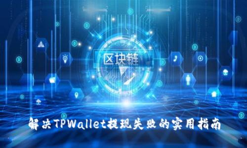 解决TPWallet提现失败的实用指南