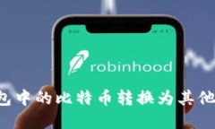 如何将Mobi钱包中的比特币转换为其他币种？实用
