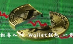 如何轻松导入TP Wallet钱包：一步步指南