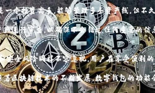 在讨论TPWallet的分身使用之前，我们首先需要了解什么是TPWallet以及它的主要功能。TPWallet是一个多链数字资产钱包，支持不同区块链上的资产存储和管理。它以安全性、便捷性和用户友好的界面而受到许多加密货币用户的青睐。

什么是分身使用？
分身使用在这个语境中通常指的是在同一设备或同一网络环境下，使用多个钱包或账户进行操作。这可以涉及到在同一应用上开设多个账户，或者在不同的设备上使用同一个钱包的不同实例。很多用户出于安全、资金管理、隐私等多种原因，希望能在数字钱包上实现这种分身功能。

TPWallet是否支持分身使用？
TPWallet本身并不直接提供分身使用的功能，但用户可以通过创建多个钱包账户来达到类似的效果。在TPWallet中，每个钱包地址都是独立的，从而允许用户管理不同的资产和交易。因此，用户可以通过不同的账户来进行分身使用。但需要注意的是，每个账户需要单独的助记词或私钥来进行恢复和管理。

分身使用的优势
许多用户选择在TPWallet中分身使用是基于以下几个优势：
ul
  listrong安全性/strong：分开管理不同的资产可以降低风险。如果一个账户被攻击，其他账户的资产仍然安全。/li
  listrong隐私保护/strong：通过多个账户，用户可以更好地保护自己的交易隐私，防止资金流动被追踪。/li
  listrong资金管理/strong：对于同时投资于多个项目的用户来说，分身使用可以帮助更清晰地管理每个项目的资金。/li
/ul

分身使用的挑战
尽管分身使用有众多好处，但它也带来了不少挑战。
ul
  listrong管理复杂性/strong：管理多个账户需要用户投入更多的精力，保持对每个账户的关注和记录。/li
  listrong记忆负担/strong：用户需要记住多个助记词或私钥，这对许多人来说可能是个挑战。/li
  listrong资金流动的监控/strong：在多个账户间转账和监控资金流动可能会变得复杂，特别是在需要进行快速交易时。/li
/ul

我的个人经历与建议
在我刚开始接触加密货币时，我也曾经面临着类似的选择。当时我不知道该如何管理我的资金，于是我开始使用多个钱包。起初，这让我感到兴奋，因为我觉得自己像是一个投资高手，能够管理多条资产线。但不久后我发现，记忆每个账户的登录信息和助记词是多么的麻烦。特别是在市场波动剧烈的时候，我常常无法及时找到需要的账户，导致错失良机。

因此，我建议如果你选择在TPWallet中进行分身使用，务必保持清晰的记录，甚至可以考虑使用一些密码管理工具来帮助管理你的助记词和私钥。同时，定期对你的资产进行审查，以确保不会错过任何重要的信息或资产变动。

总结
总的来说，TPWallet虽然不明确支持分身使用，但借助其允许的多个账户管理功能，用户依然可以实现类似的效果。然而，需要注意的是，分身使用带来的管理复杂性和安全风险同样不容忽视。用户在享受便利的同时，也需考虑到账户之间的协调与安全。在这种情况下，合适的策略、技巧以及一些技术的辅助将帮助你在这个快速发展的数字资产世界中找到属于自己的立足点。

通过理解和探索TPWallet的分身使用，我们不仅能够提升自己的数字资产管理能力，同时也能在与他人交流和分享经验中，建立起更广泛的社群联系。我相信，未来随着区块链技术的不断发展，数字钱包的功能会越来越丰富，使得资产管理变得更加简单且安全。